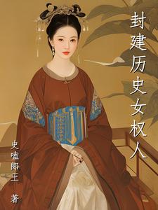 封建历史女权人