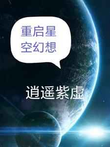 星空重启幻想