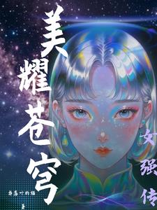 美耀苍穹：女强传